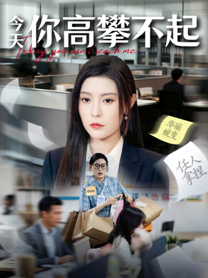 今天你高攀不起(68集) 今天你高攀不起(68集)全集