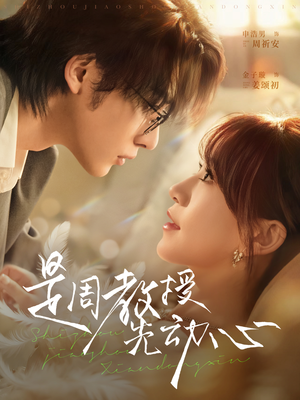 是周教授先动心(94集) 是周教授先动心(94集)全集完整版