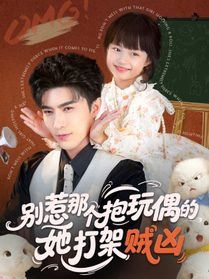 别惹那个抱玩偶的,她打架贼凶(65集) 别惹那个抱玩偶的,她打架贼凶(65集)免费短剧片段
