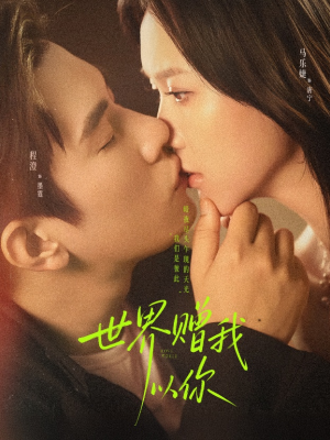 世界赠我以你(64集) 世界赠我以你(64集)分享热门短剧