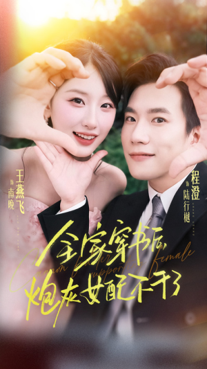 全家穿书后炮灰女配不干了(65集) 全家穿书后炮灰女配不干了(65集)精彩好看短剧