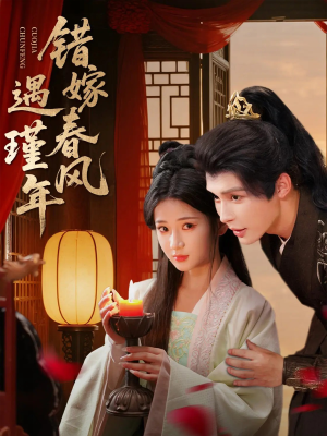 错嫁春风遇瑾年(74集) 错嫁春风遇瑾年(74集)演员表