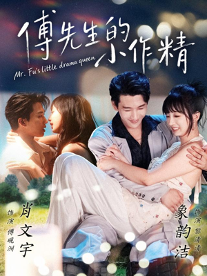 傅先生的小作精(71集) 傅先生的小作精(71集)热门短剧看不停