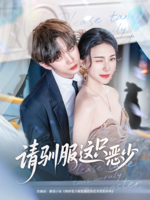 请驯服这只恶少(71集) 请驯服这只恶少(71集)短剧上头又好看