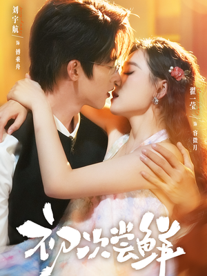 初次尝鲜(81集) 初次尝鲜(81集)推荐你们也去看