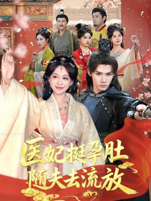 医妃挺孕肚随夫去流放（70集）UC网盘在线看