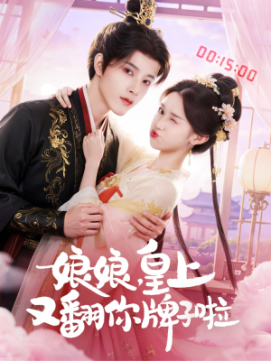 娘娘皇上又翻你牌子啦（75集）短剧免费看全集