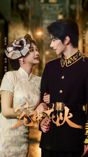 笼中花火（74集）热播短剧免费看