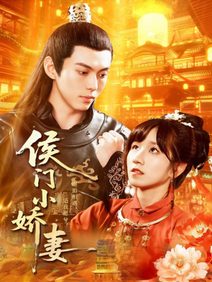 侯门小娇妻(104集) 侯门小娇妻(104集)贝贝短剧分享