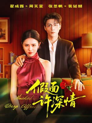 假面许深情(85集) 假面许深情(85集)在哪里可以看
