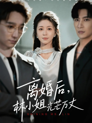离婚后林小姐光芒万丈（62集）快来看短剧