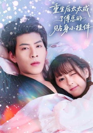 重生后太太成了傅总的贴身小挂件(81集) 重生后太太成了傅总的贴身小挂件(81集)网络小短剧