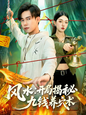 风水开局揭秘九钱养穴术(106集) 风水开局揭秘九钱养穴术(106集)短剧全集大结局