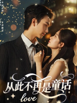 从此不再是童话(59集) 从此不再是童话(59集)短剧解说热门
