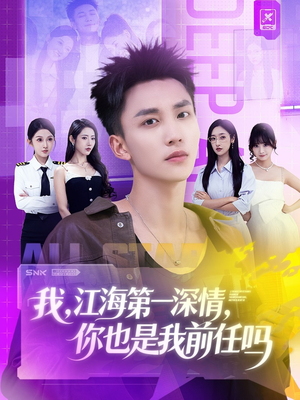 我江海第一深情你也是我前任吗（120集）抢先看热门短剧