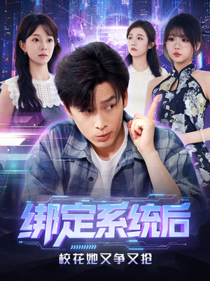 绑定系统后校花她又争又抢(75集) 绑定系统后校花她又争又抢(75集)热门火爆短剧
