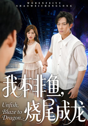 我本非鱼烧尾成龙(60集) 我本非鱼烧尾成龙(60集)追短剧看全集