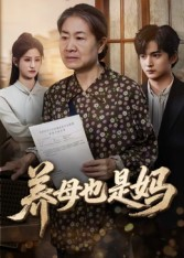 养母也是妈（60集）热门短剧榜单
