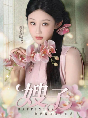 嫂子(38集) 嫂子(38集)独家资源免费看