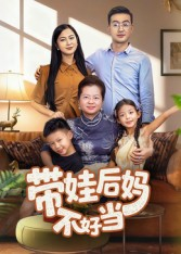 带娃后妈不好当(50集) 带娃后妈不好当(50集)恋爱短剧分享