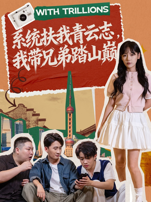 系统扶我青云志,我带兄弟踏山巅(60集) 系统扶我青云志,我带兄弟踏山巅(60集)短剧精彩绝伦