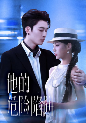 他的危险陷阱(56集) 他的危险陷阱(56集)在线免费观影