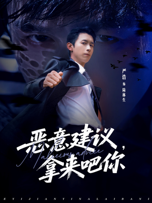 恶意建议，拿来吧你（82集）最新热门短剧