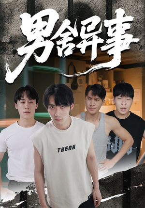 男舍异事（44集）精彩短剧看全集