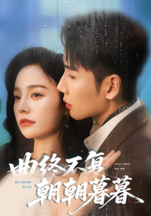 曲终不复朝朝暮暮（64集）第一集