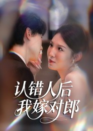 认错人后嫁对郎（70集）河马免费短剧