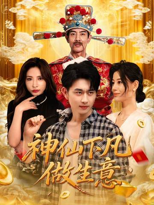 神仙下凡做生意(61集) 神仙下凡做生意(61集)每日短剧分享