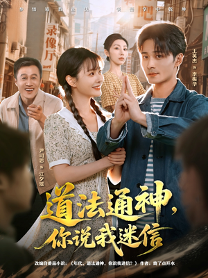道法通神,你说我迷信(80集) 道法通神,你说我迷信(80集)男主角是谁