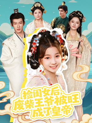 捡闺女后,废柴王爷被旺成了皇帝(72集) 捡闺女后,废柴王爷被旺成了皇帝(72集)最后一集