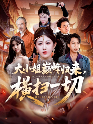 遭背叛后，大小姐做法绝了（72集）热门短剧追到爽