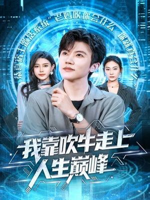 我靠吹牛走向人生巅峰（78集）全网独播免费看