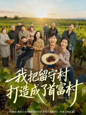 我把留守村打造成了首富村(78集) 我把留守村打造成了首富村(78集)番茄短剧免费看