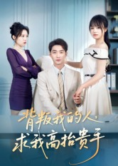 背叛我的人,求我高抬贵手(72集) 背叛我的人,求我高抬贵手(72集)恋爱短剧分享