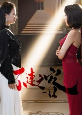 不速之客(40集) 不速之客(40集)精彩短剧免费看