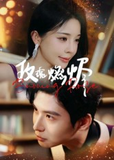 玫瑰燃烬(39集) 玫瑰燃烬(39集)第一季