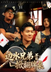 边水兄弟不服!掀翻牌桌(50集) 边水兄弟不服!掀翻牌桌(50集)一起看短剧