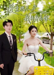 爱意燃尽，我转身高嫁（65集）1-102集