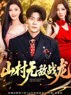 山村无敌战龙(81集) 山村无敌战龙(81集)热门火爆短剧