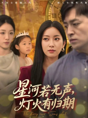 星河若无声,灯火有归期(74集) 星河若无声,灯火有归期(74集)一口气看完