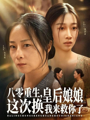 八零重生,皇后娘娘这次换我来救你了(78集) 八零重生,皇后娘娘这次换我来救你了(78集)无需会员轻松看