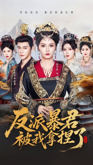 反派暴君被我拿捏了(60集) 反派暴君被我拿捏了(60集)好看的短剧电影