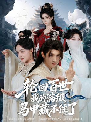 轮回百世,我的满级马甲藏不住了(60集) 轮回百世,我的满级马甲藏不住了(60集)短剧视频分享