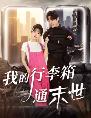 我的行李箱通末世（55集）红果免费短剧