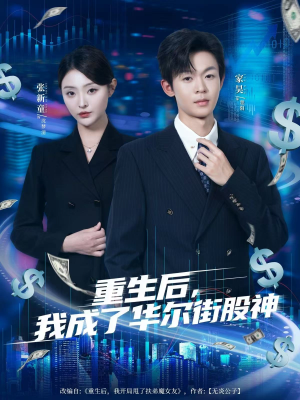 重生后，我成了华尔街股神（80集）短剧太好看了