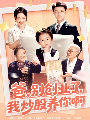 爸别创业了我炒股养你啊(70集) 爸别创业了我炒股养你啊(70集)一起追短剧吧