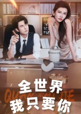 全世界我只要你(65集) 全世界我只要你(65集)独家内容免费看